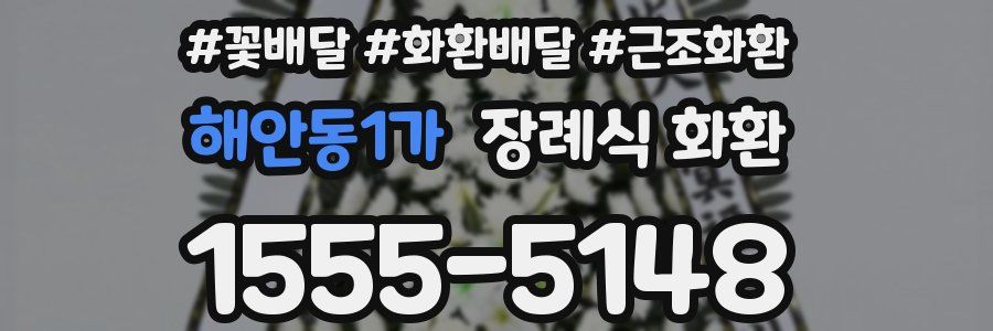 해안동1가 장례식 화환