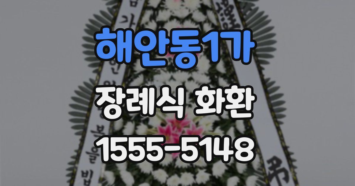 해안동1가 장례식 화환