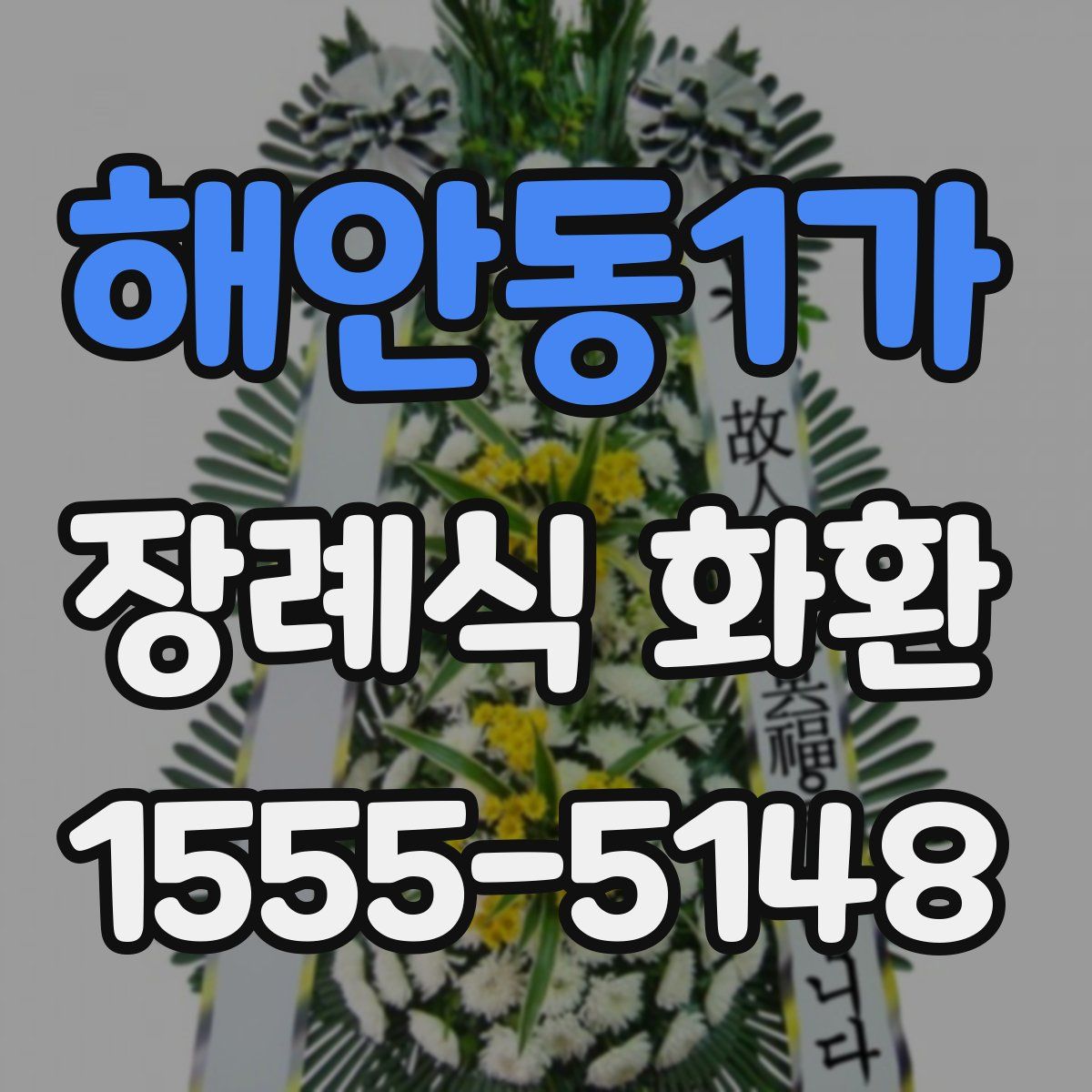 해안동1가 장례식 화환