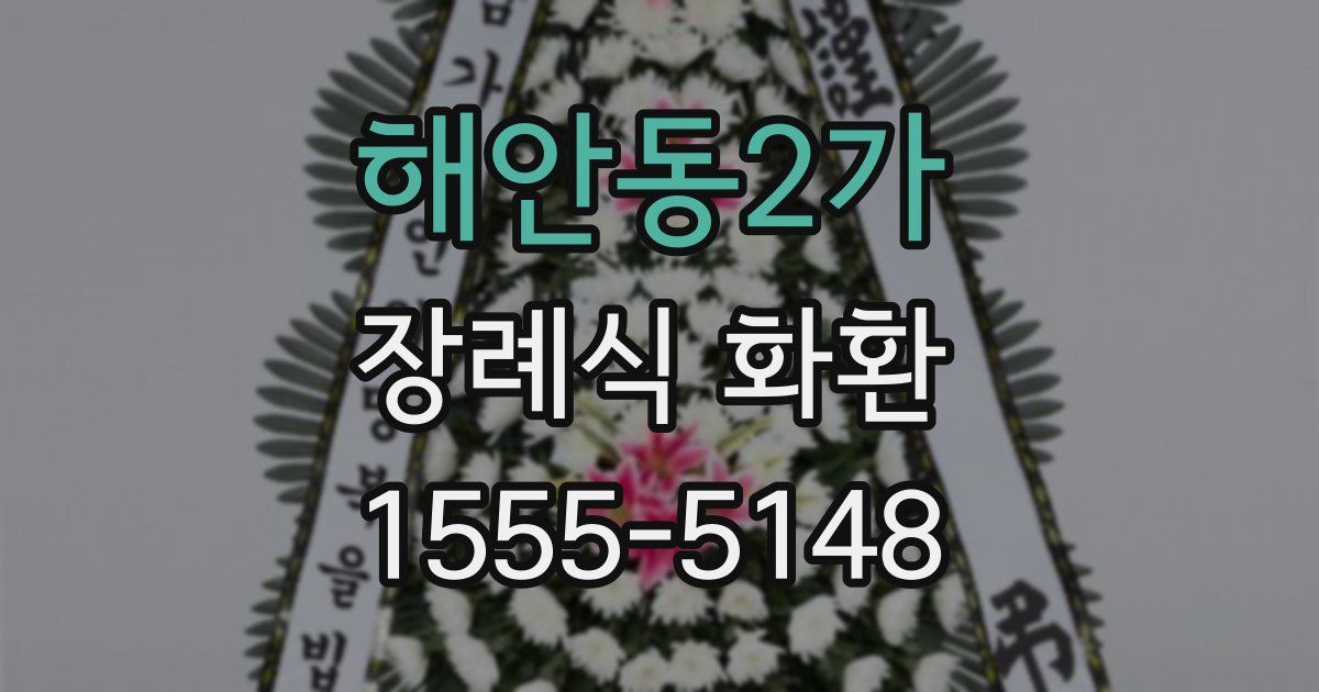 해안동2가 장례식 화환