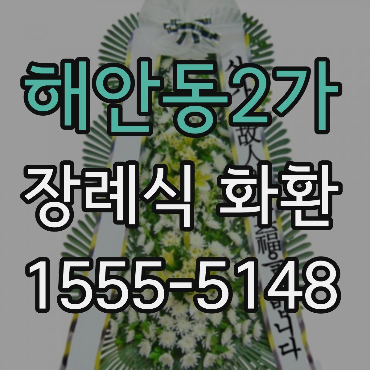 해안동2가 장례식 화환