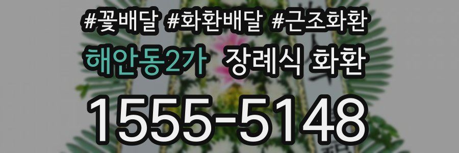 해안동2가 장례식 화환
