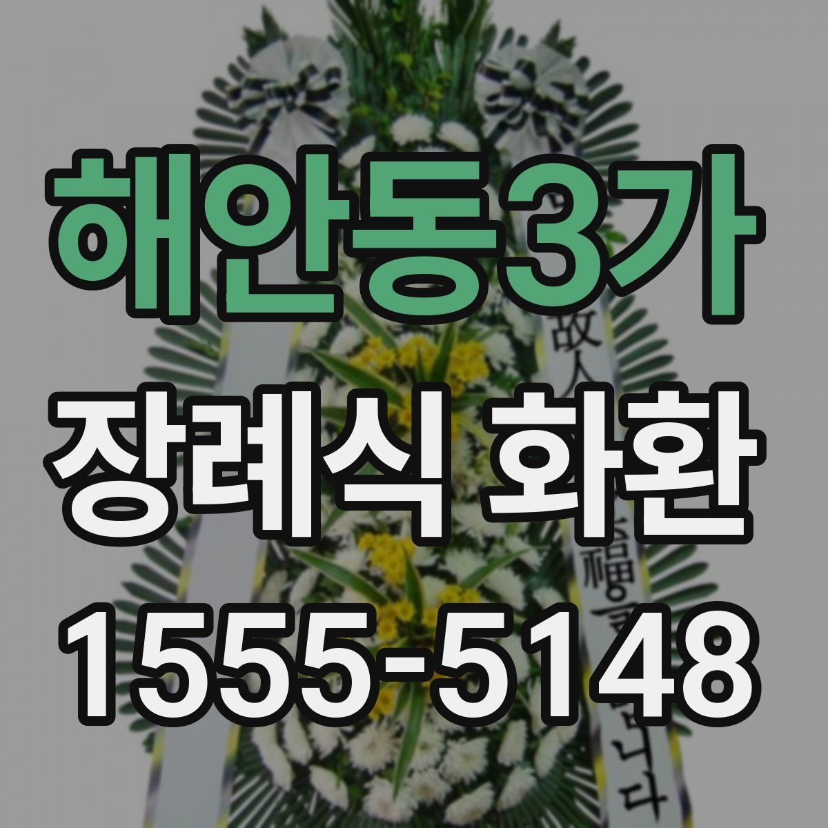 해안동3가 장례식 화환