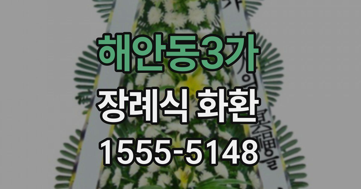 해안동3가 장례식 화환