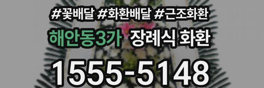 해안동3가 장례식 화환