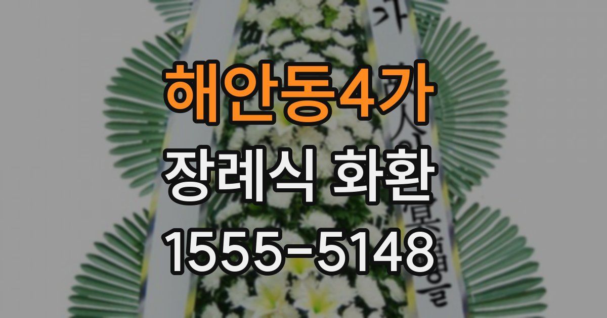 해안동4가 장례식 화환