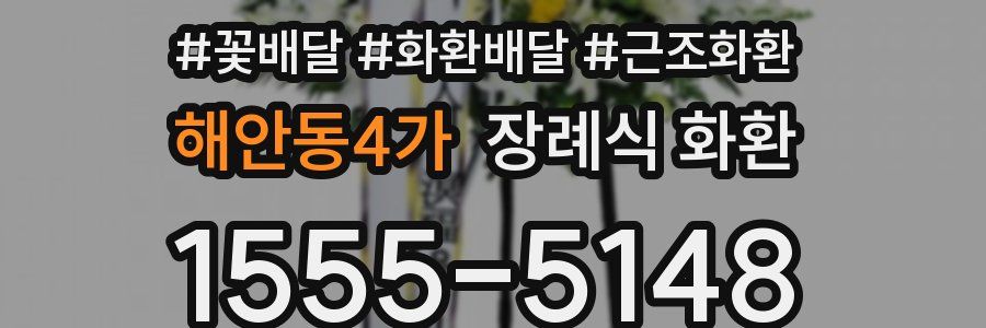 해안동4가 장례식 화환
