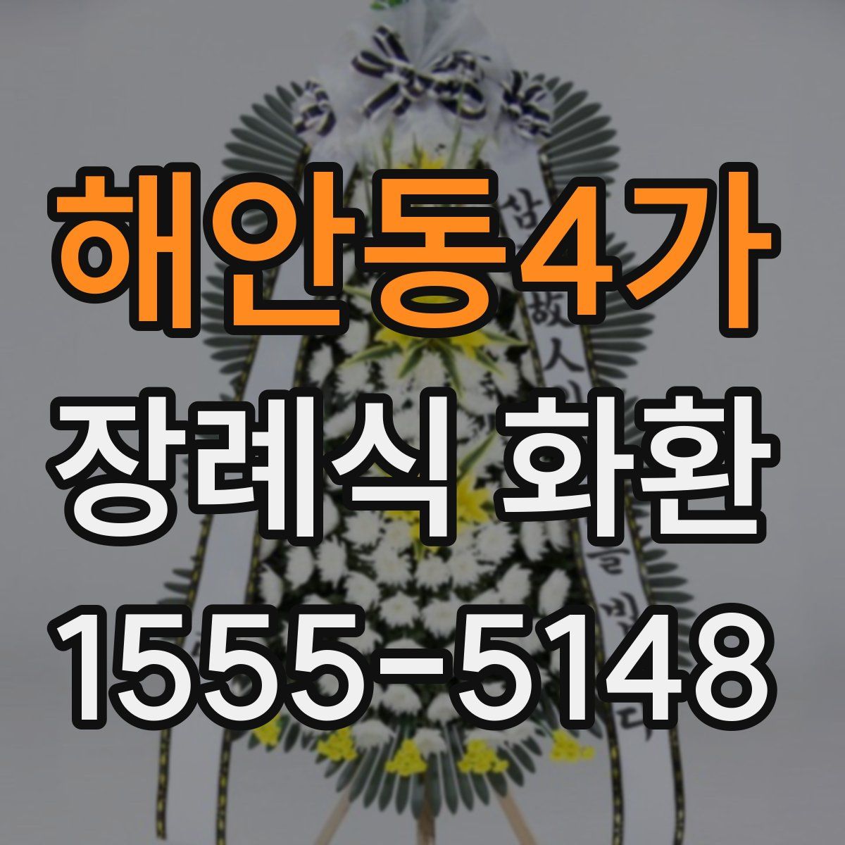 해안동4가 장례식 화환