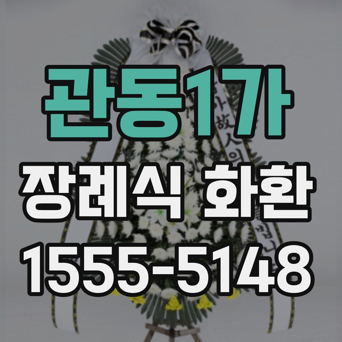 관동1가 장례식 화환