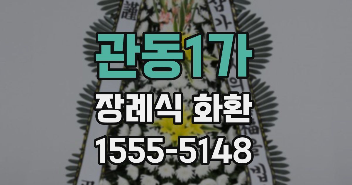 관동1가 장례식 화환