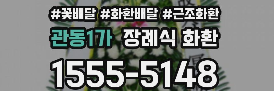 관동1가 장례식 화환