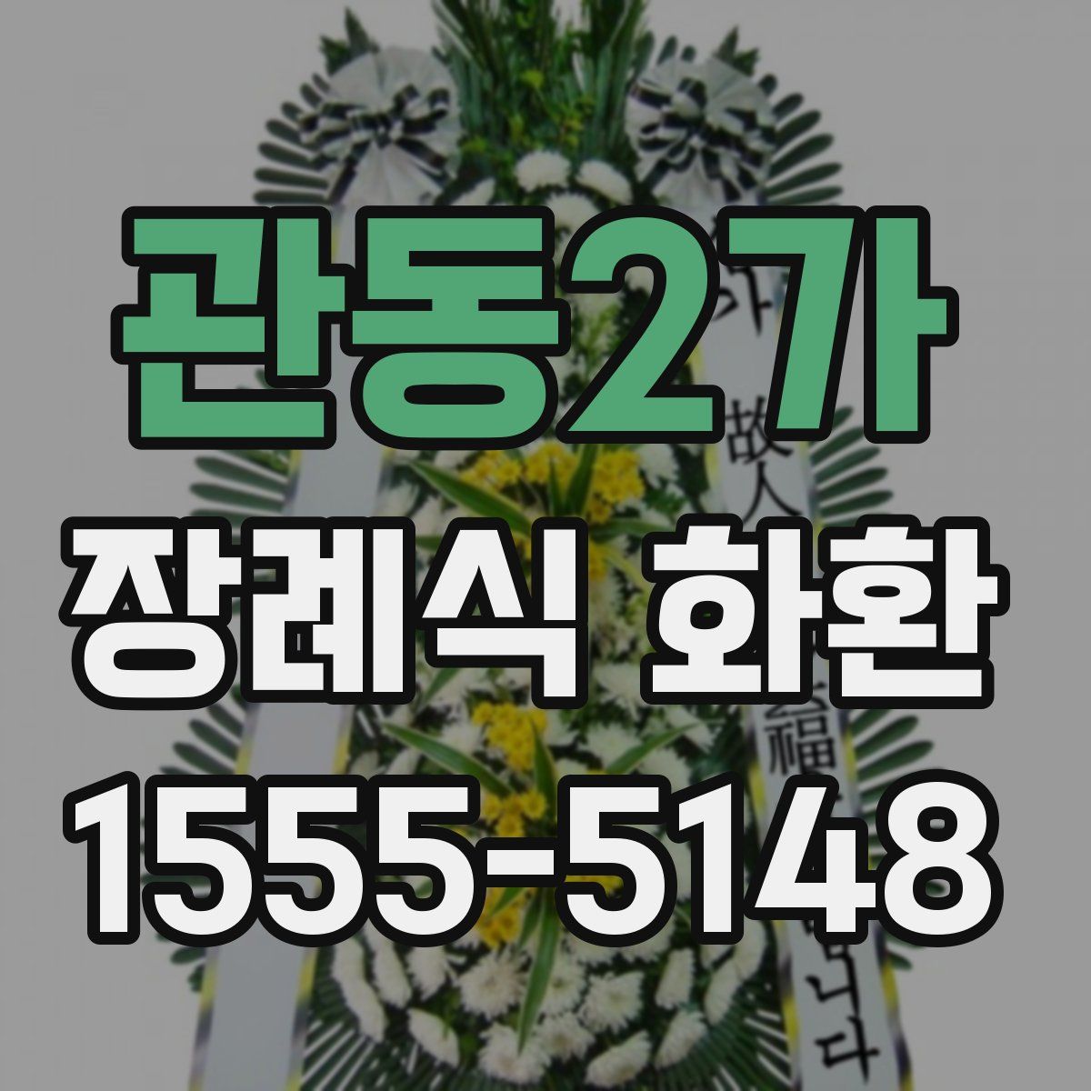 관동2가 장례식 화환