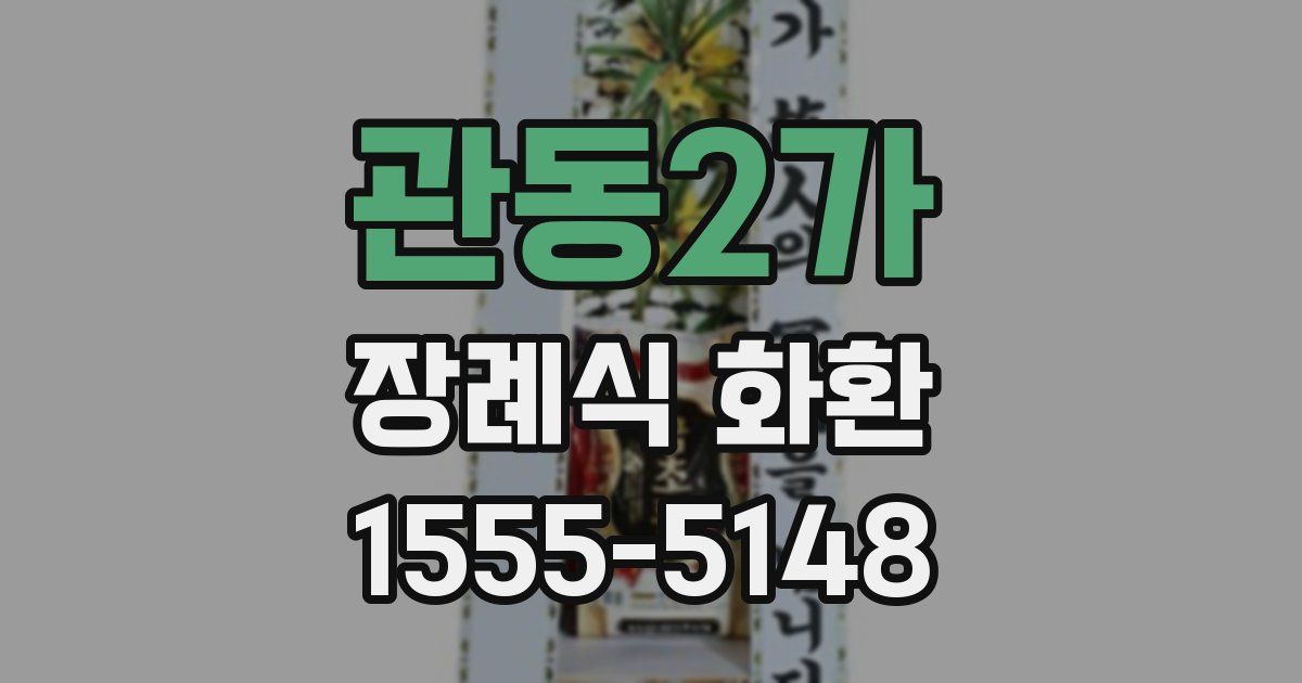 관동2가 장례식 화환