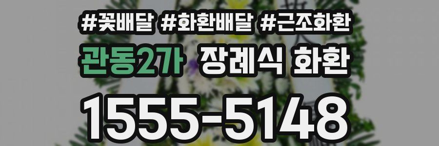 관동2가 장례식 화환