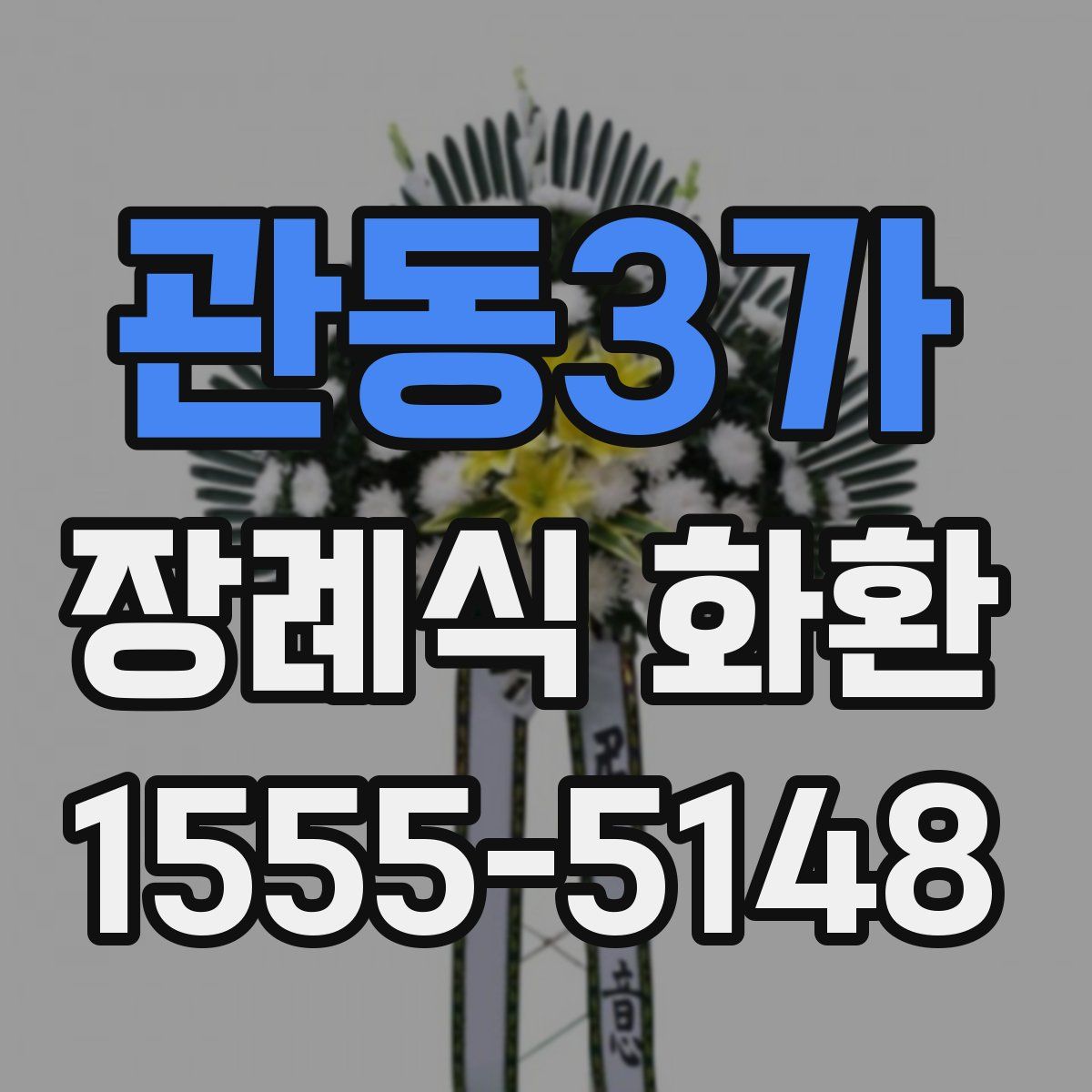 관동3가 장례식 화환
