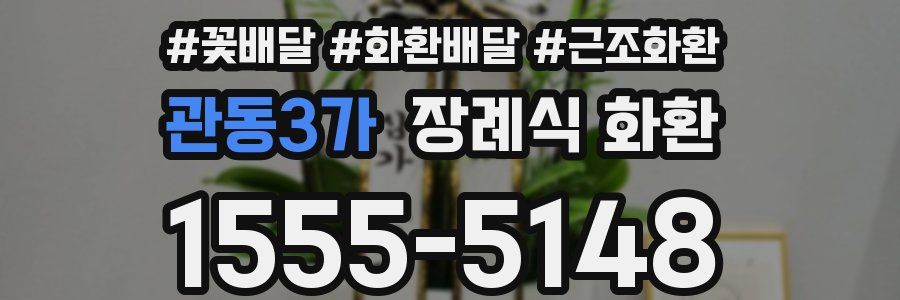 관동3가 장례식 화환