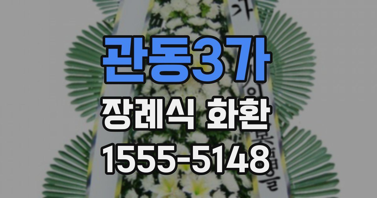 관동3가 장례식 화환