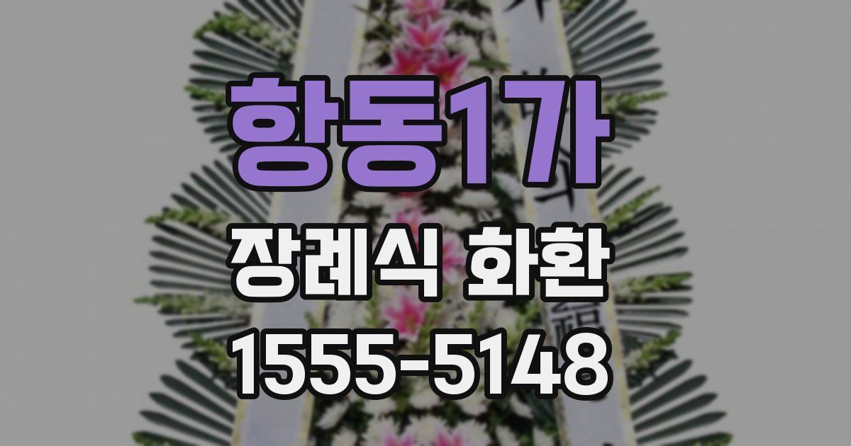 항동1가 장례식 화환