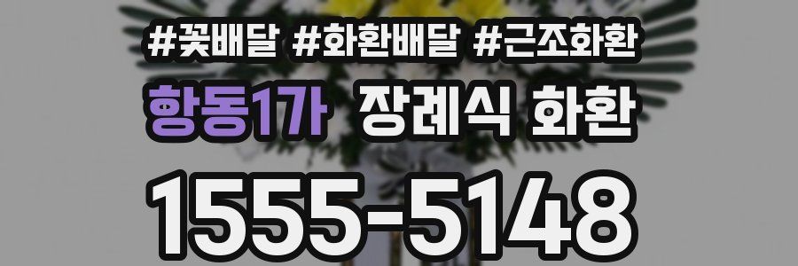 항동1가 장례식 화환
