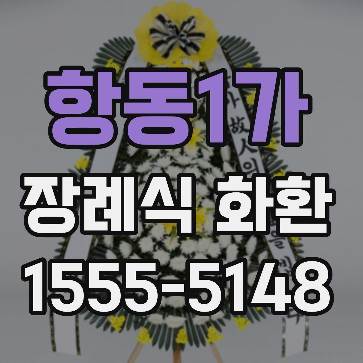 항동1가 장례식 화환