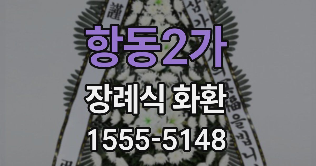 항동2가 장례식 화환