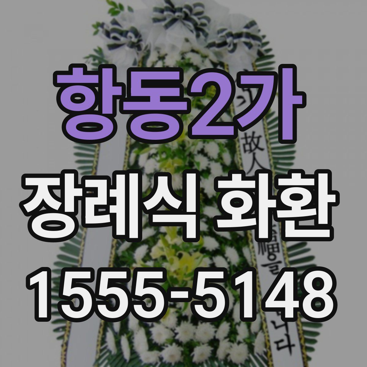 항동2가 장례식 화환