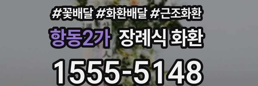항동2가 장례식 화환