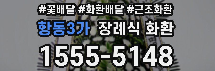 항동3가 장례식 화환