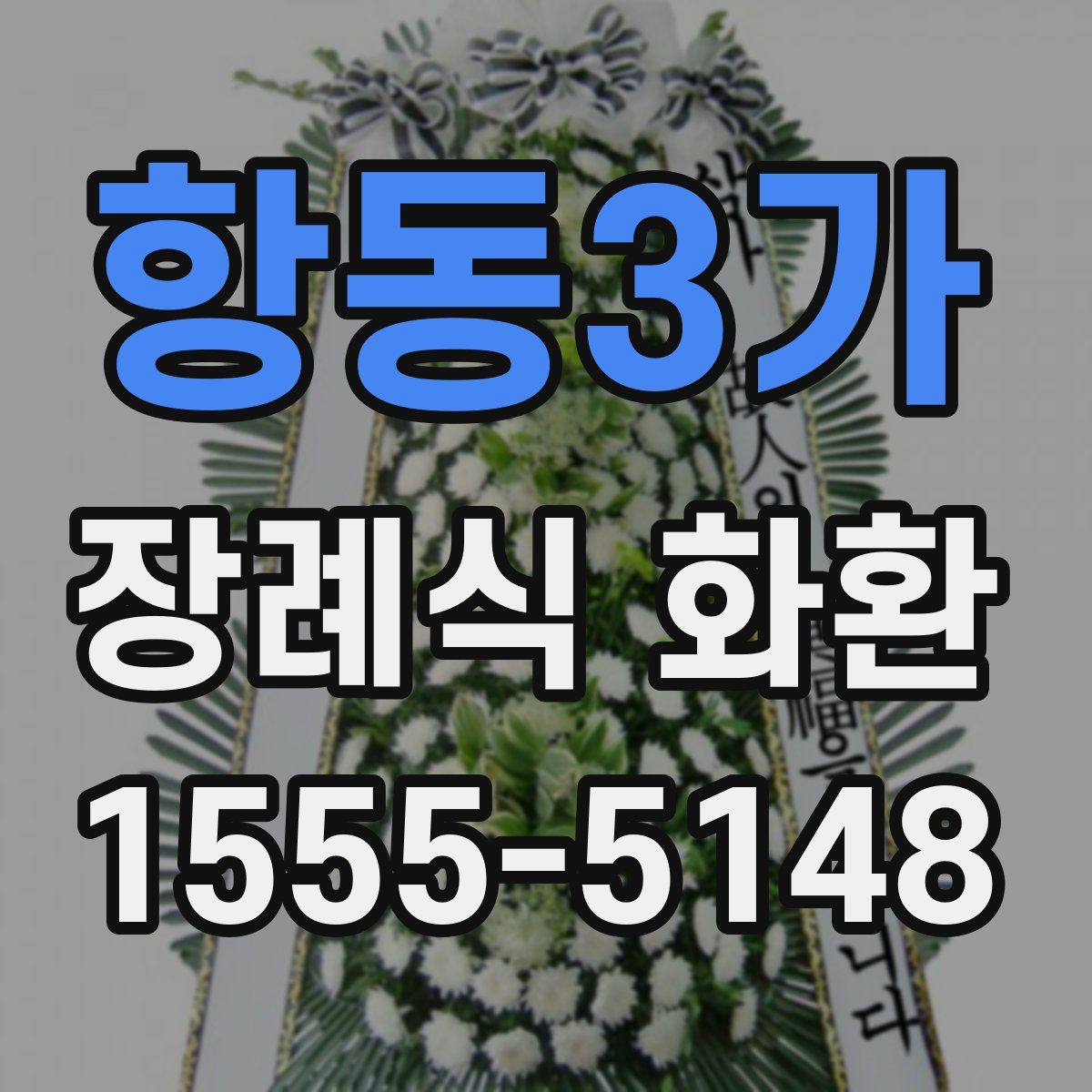 항동3가 장례식 화환