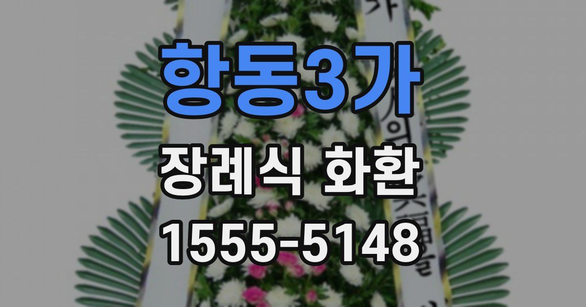 항동3가 장례식 화환