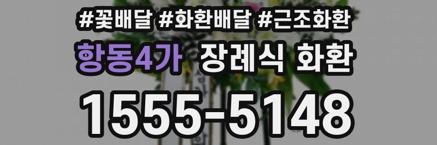 항동4가 장례식 화환
