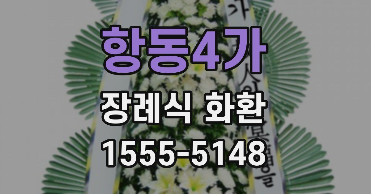 항동4가 장례식 화환