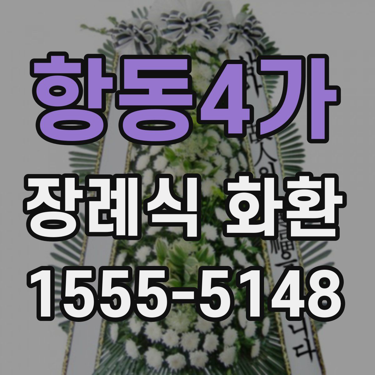 항동4가 장례식 화환
