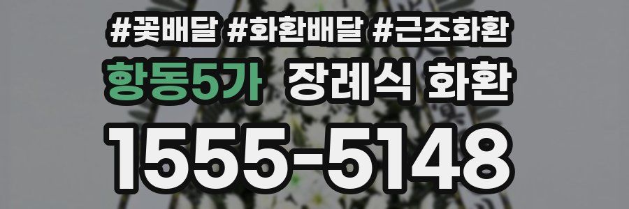 항동5가 장례식 화환