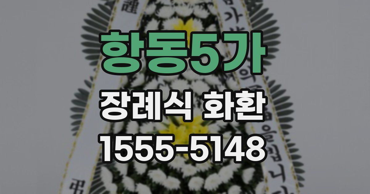 항동5가 장례식 화환