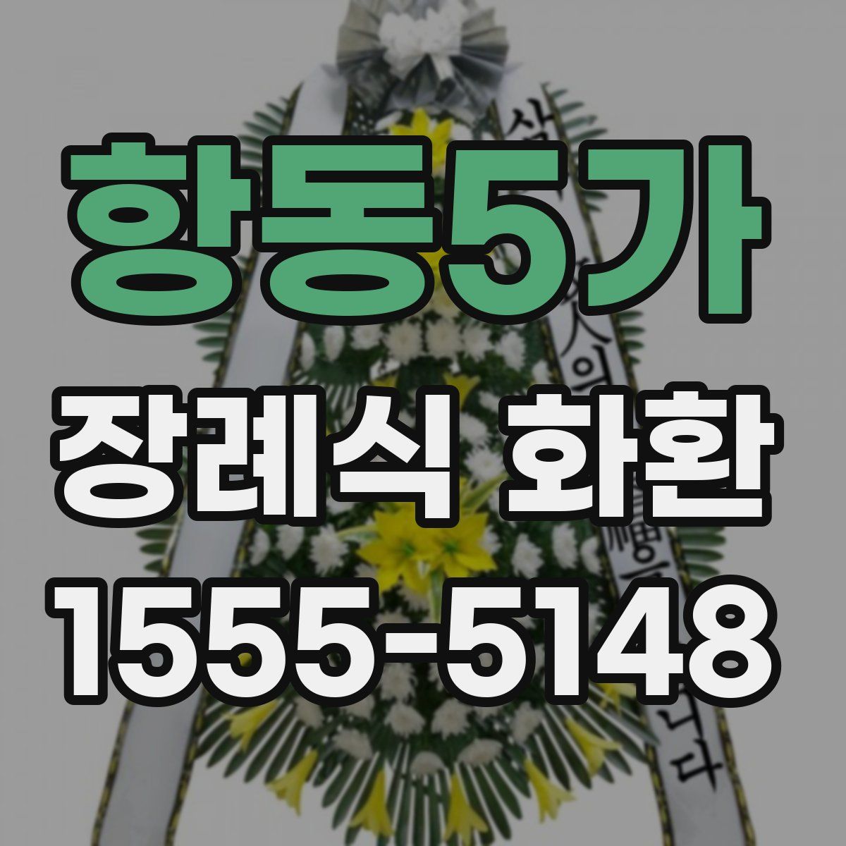 항동5가 장례식 화환