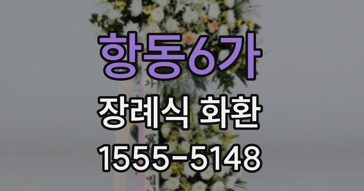 항동6가 장례식 화환