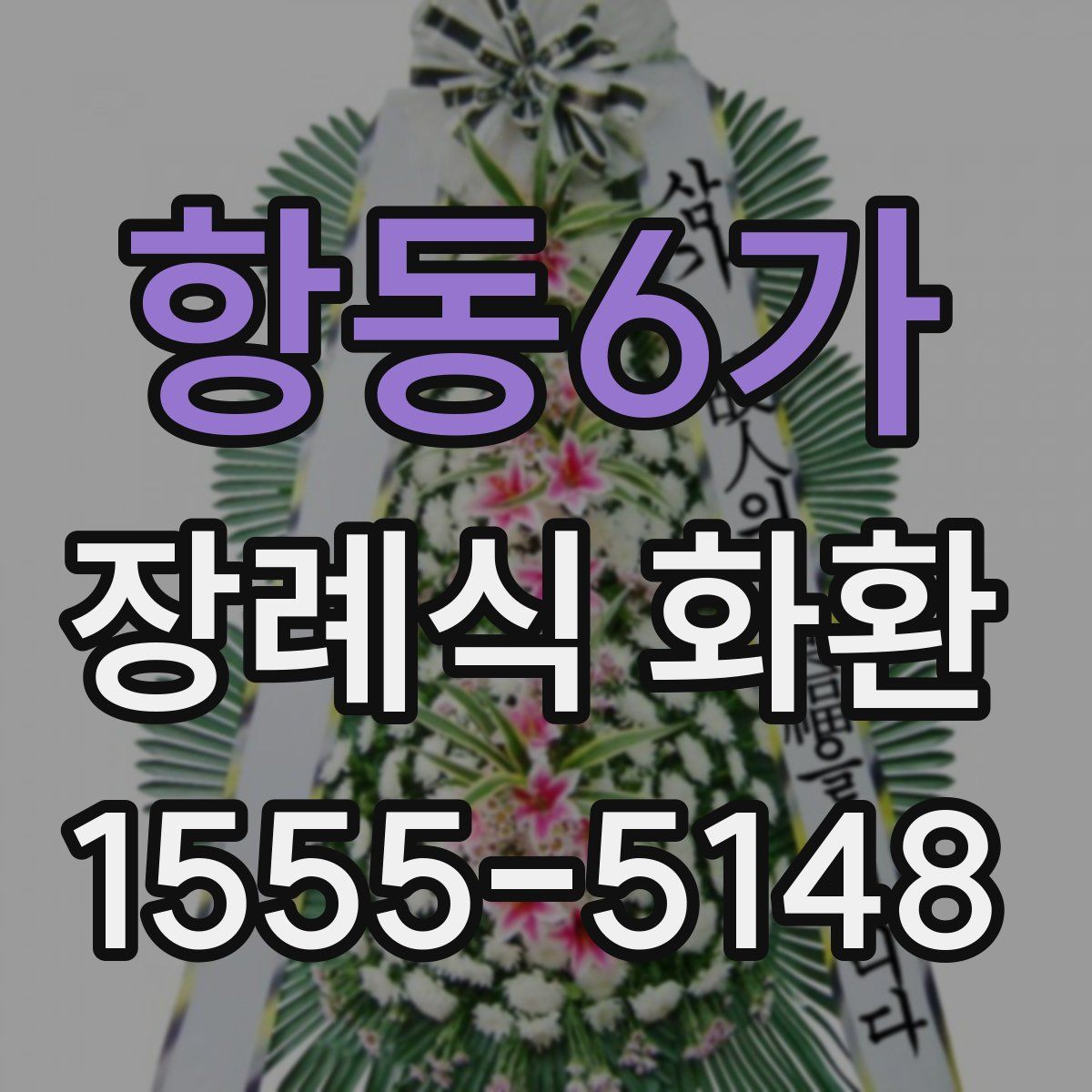 항동6가 장례식 화환