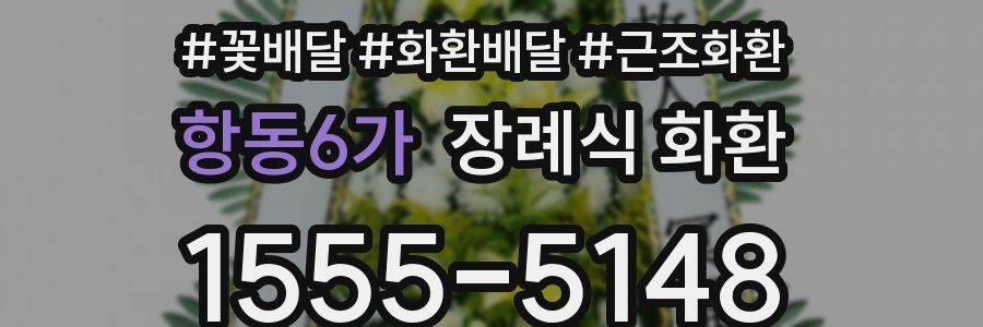 항동6가 장례식 화환
