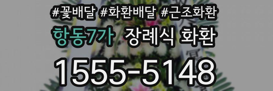 항동7가 장례식 화환