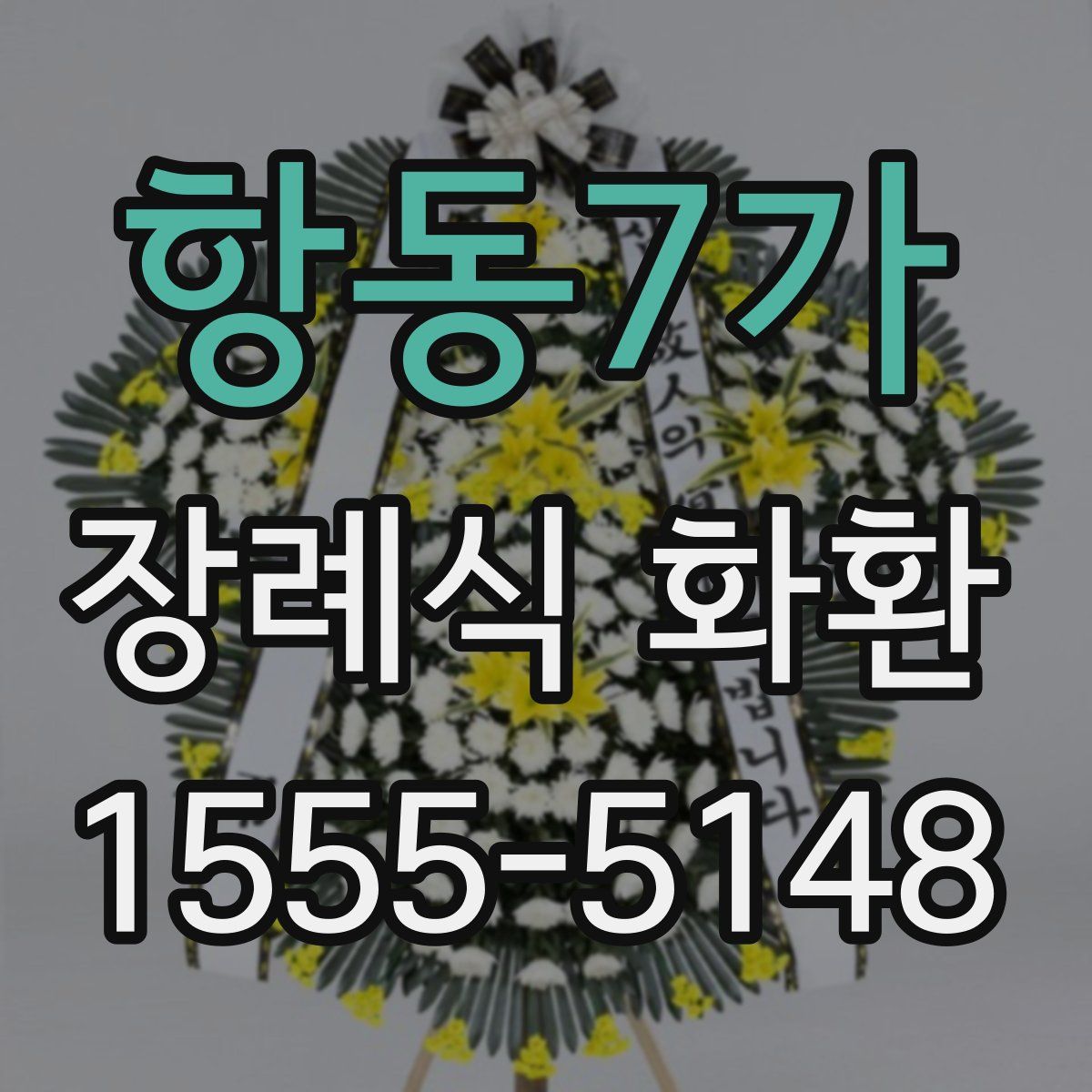 항동7가 장례식 화환