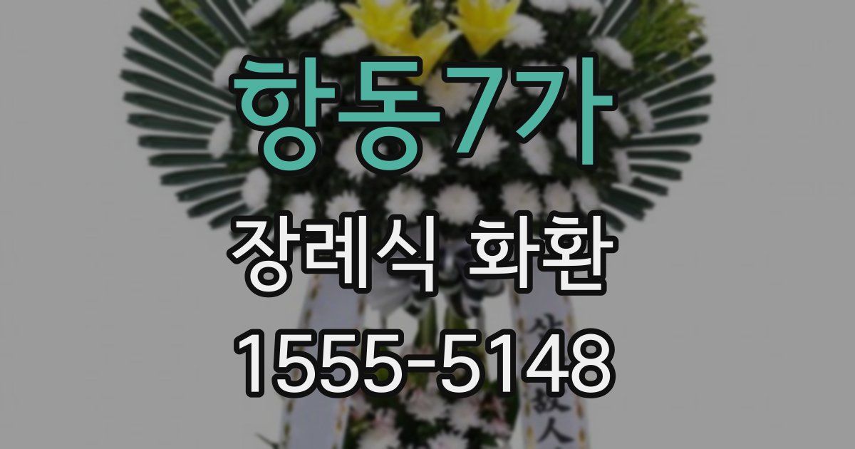 항동7가 장례식 화환