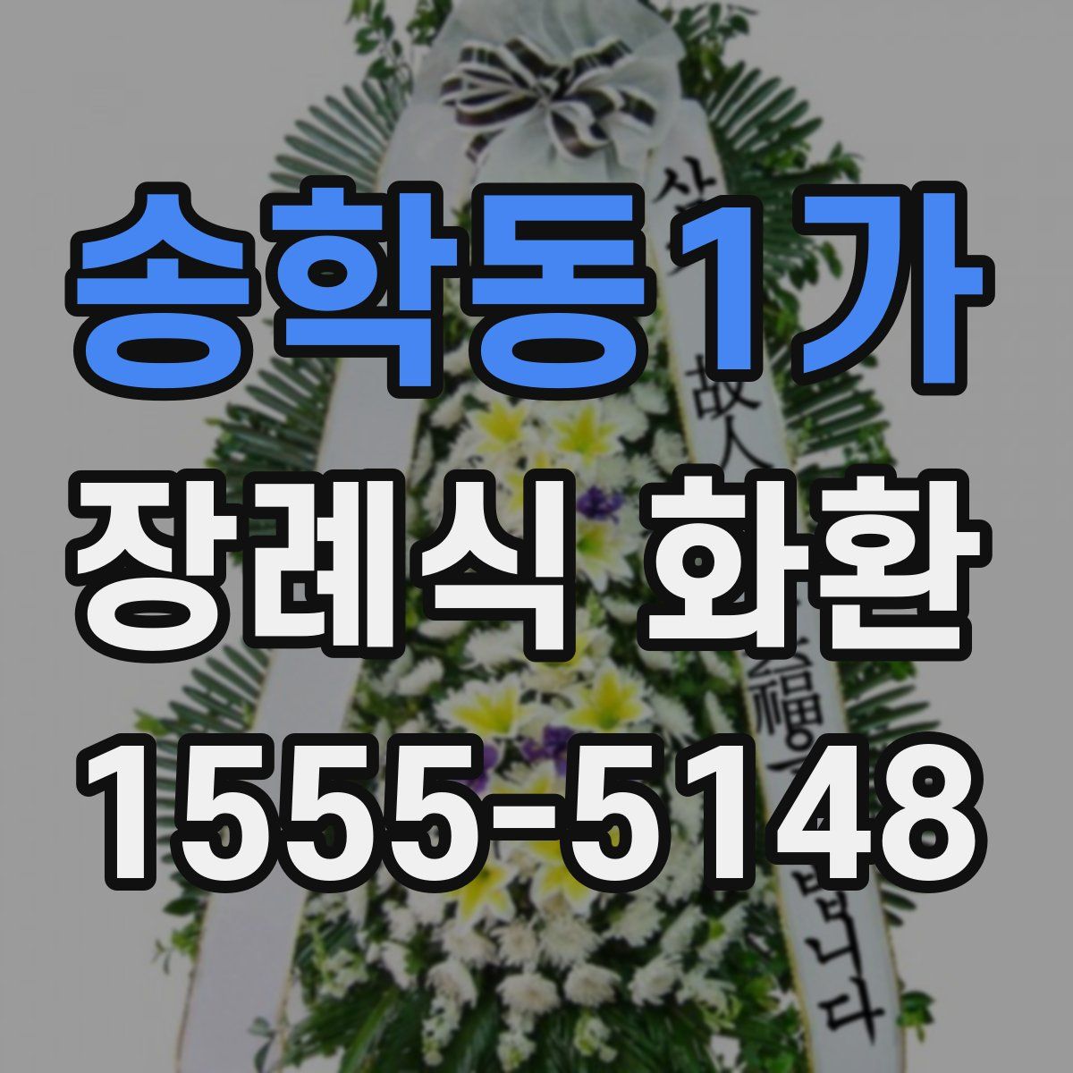 송학동1가 장례식 화환
