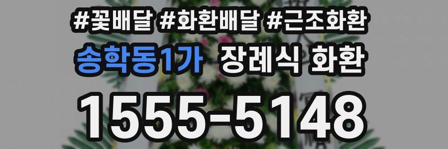 송학동1가 장례식 화환