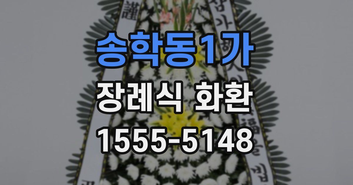 송학동1가 장례식 화환