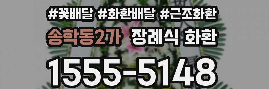 송학동2가 장례식 화환
