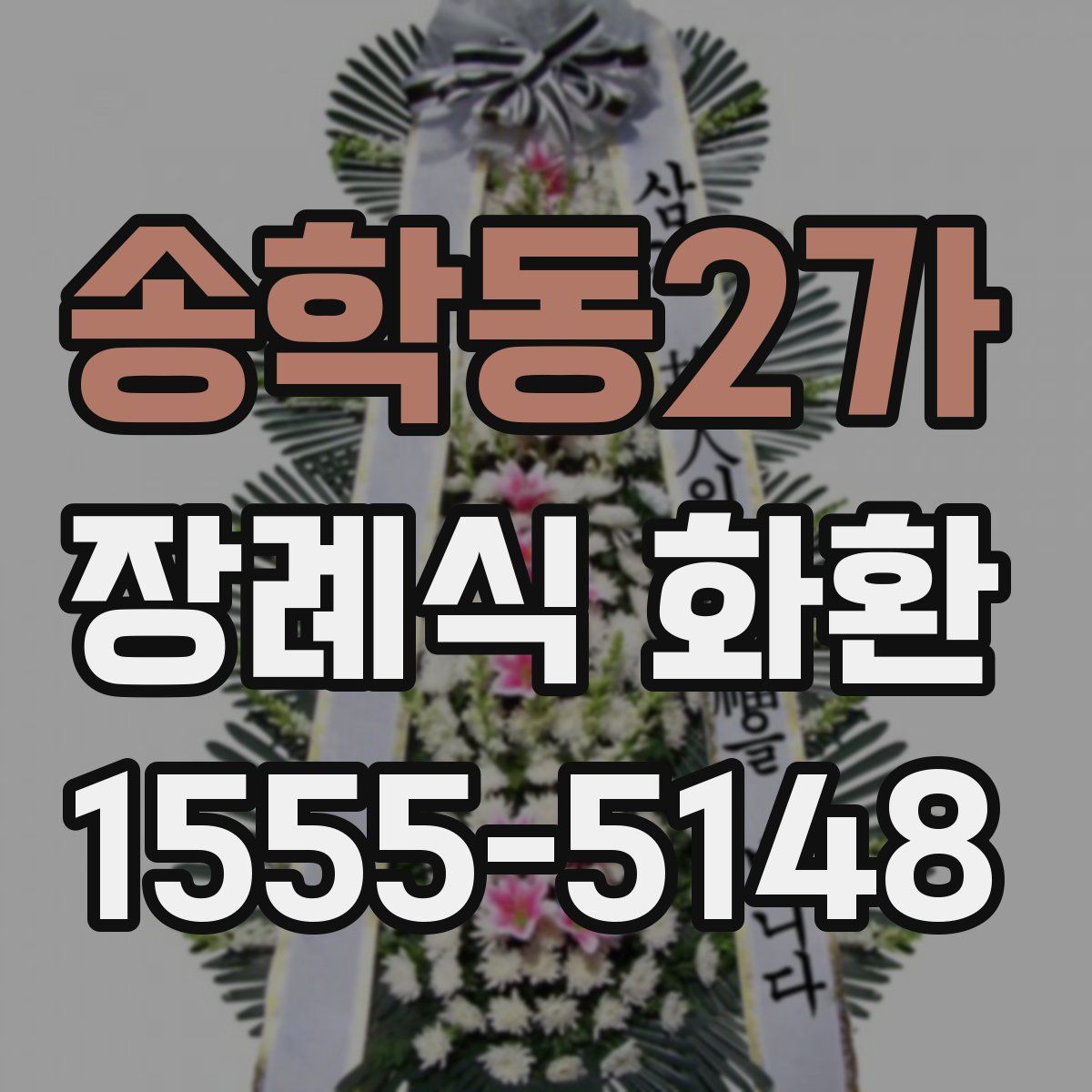 송학동2가 장례식 화환