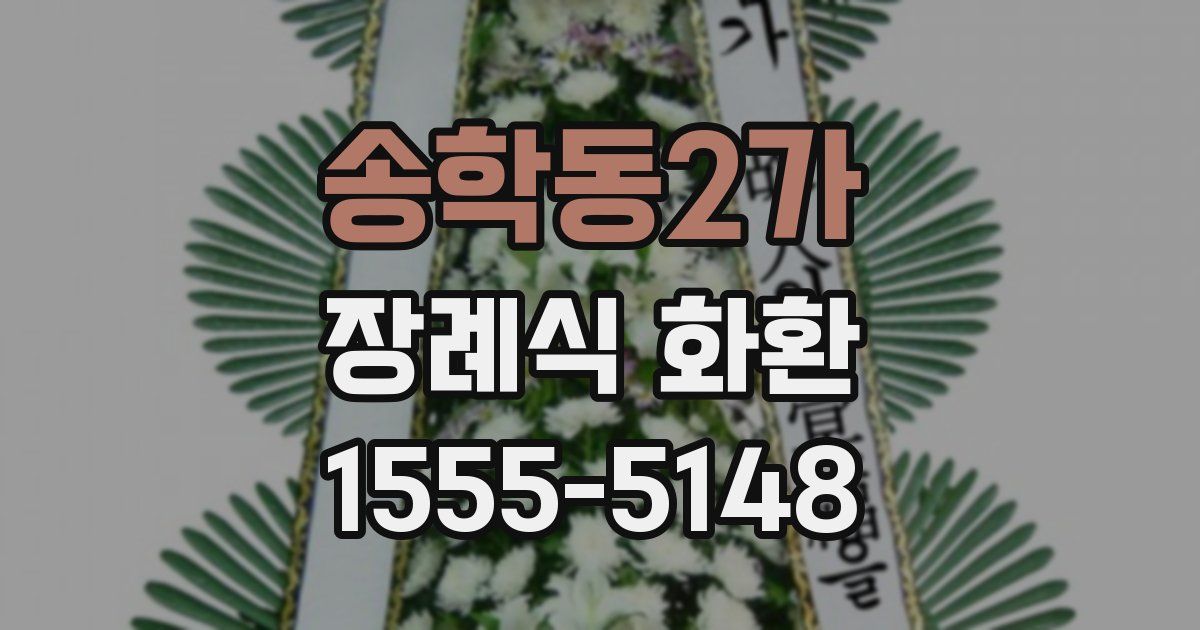 송학동2가 장례식 화환