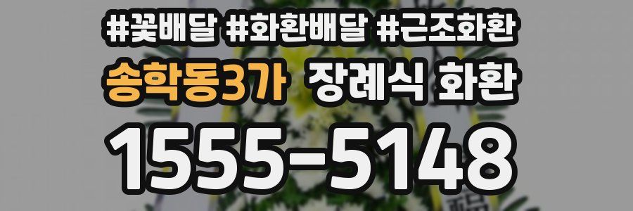 송학동3가 장례식 화환