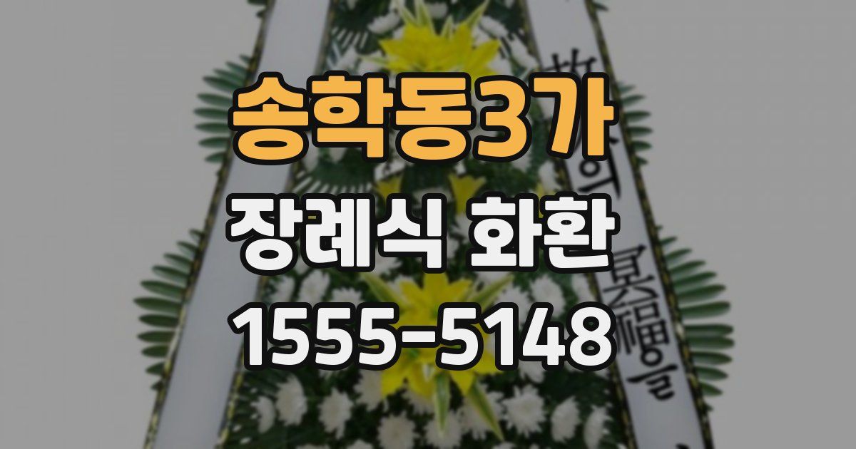 송학동3가 장례식 화환